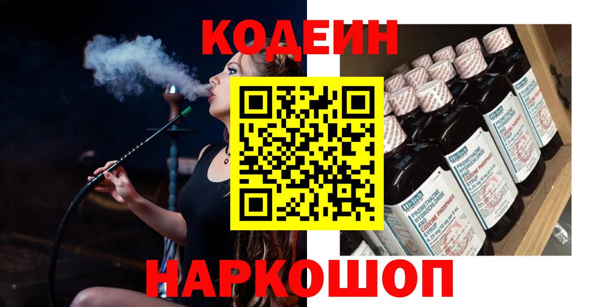 Codein Purple Drank  Вход с VPN  Кодеиновый сироп Lean напиток Lean (лин)  Кировск 